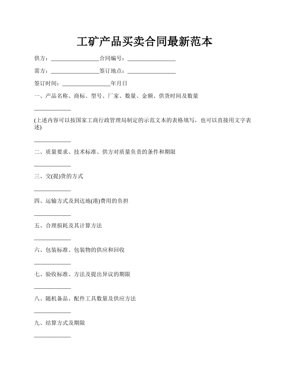 工矿产品买卖合同最新范本.docx_第1页