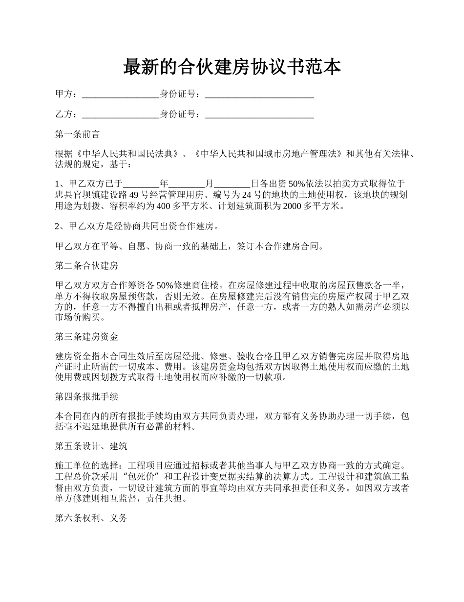 最新的合伙建房协议书范本.docx_第1页