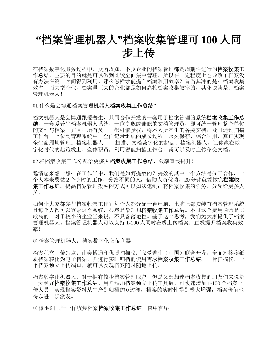 “档案管理机器人”档案收集管理可100人同步上传.docx_第1页