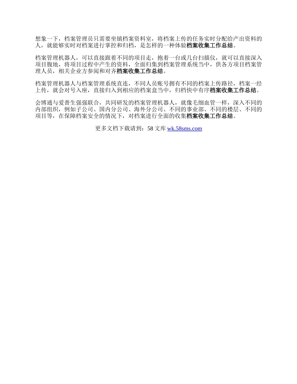 “档案管理机器人”档案收集管理可100人同步上传.docx_第2页