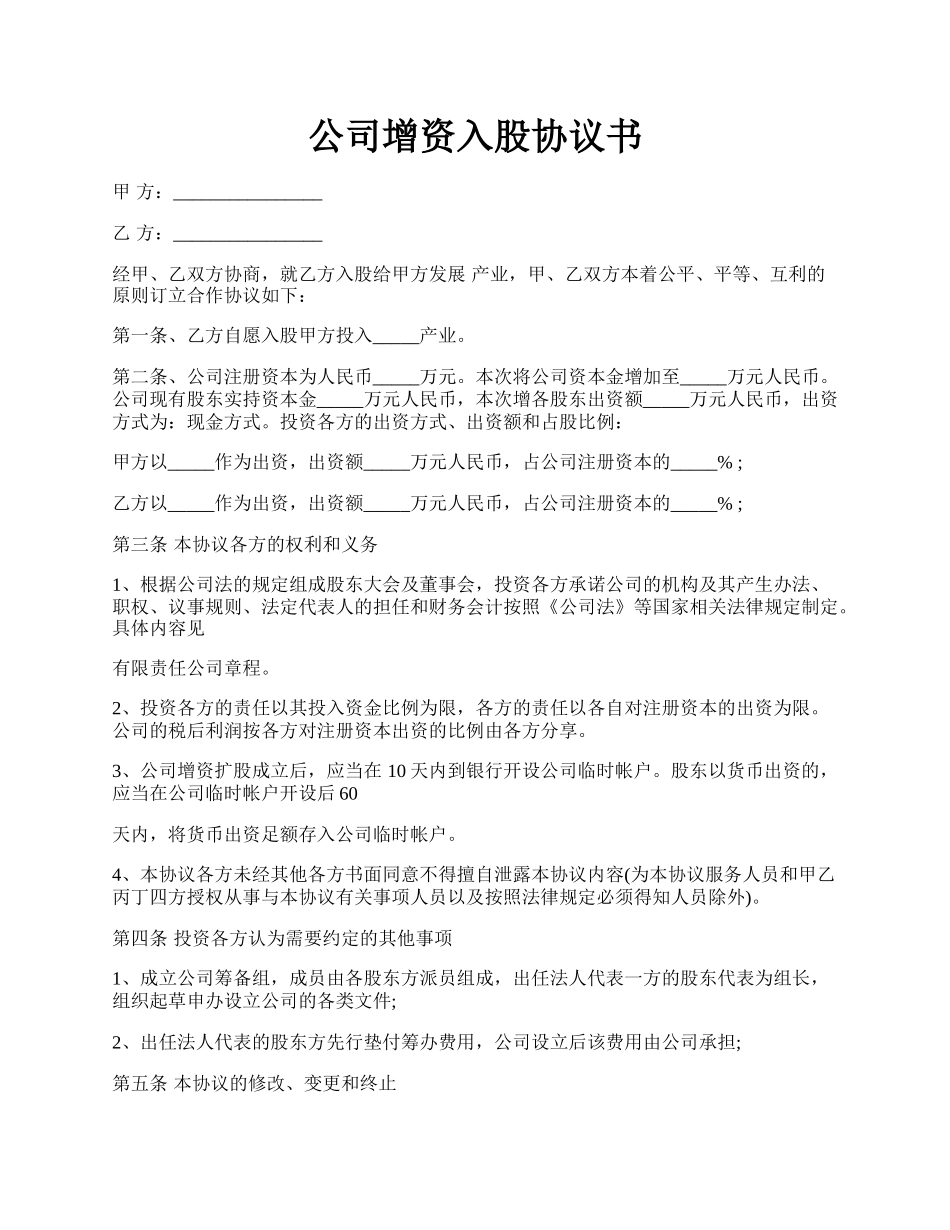 公司增资入股协议书.docx_第1页