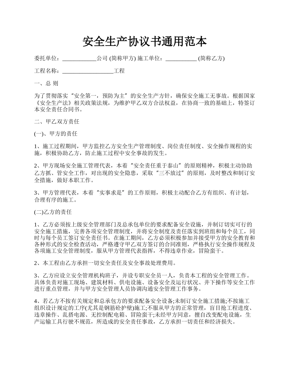 安全生产协议书通用范本.docx_第1页