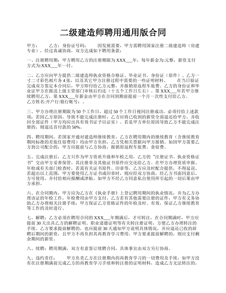 二级建造师聘用通用版合同.docx_第1页