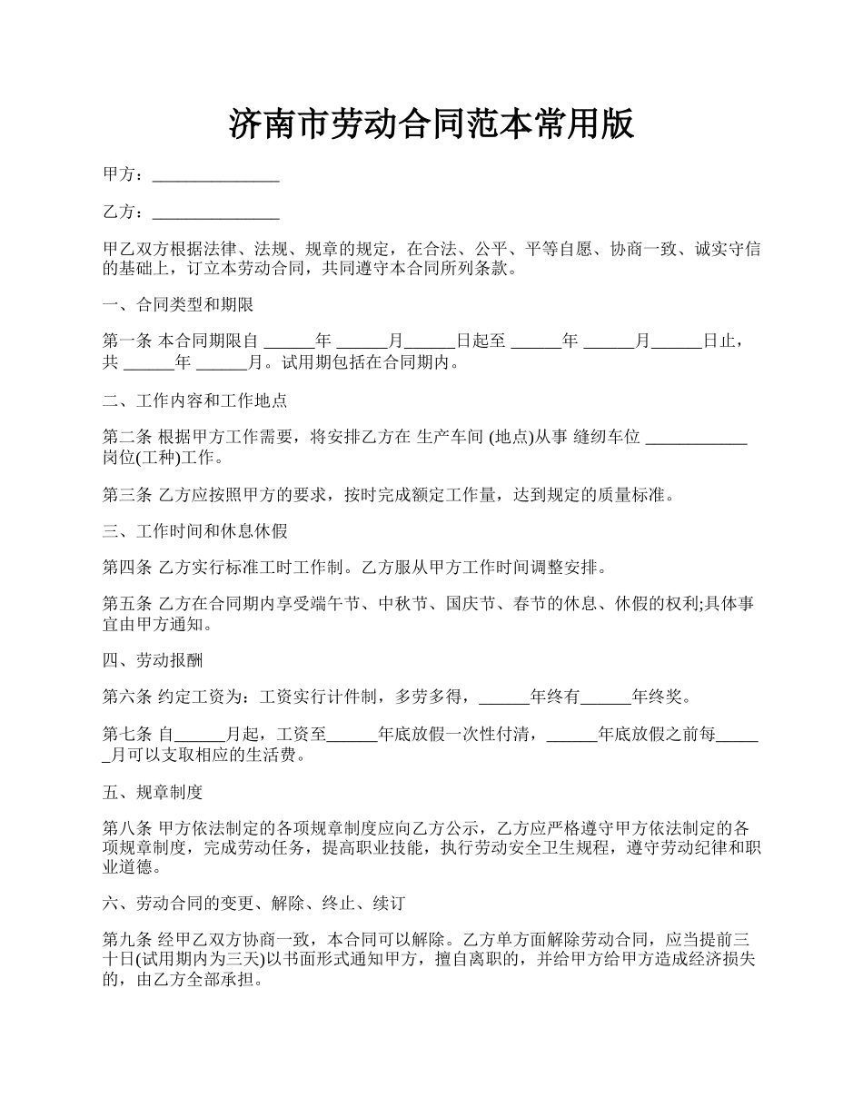 济南市劳动合同范本常用版.docx_第1页