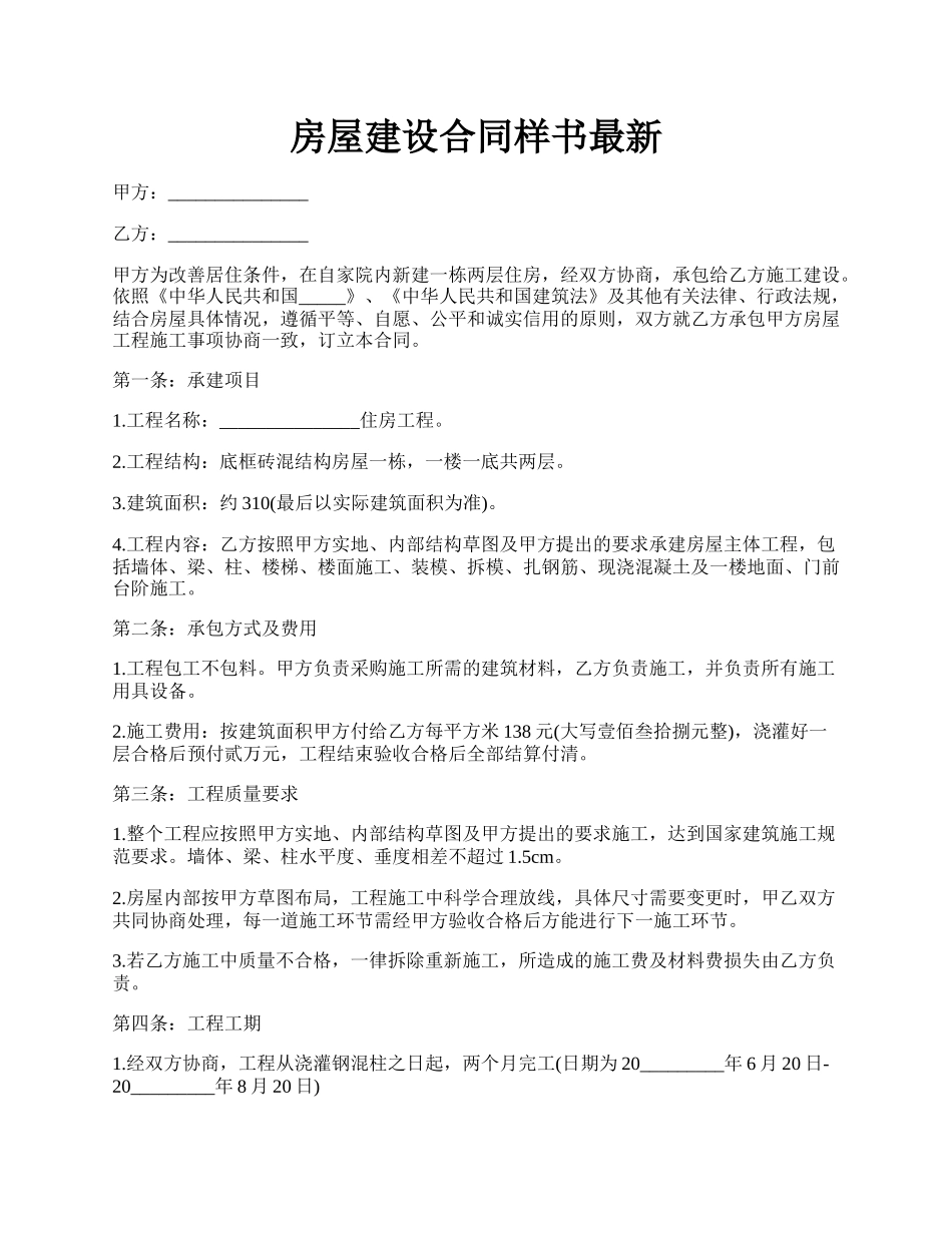 房屋建设合同样书最新.docx_第1页