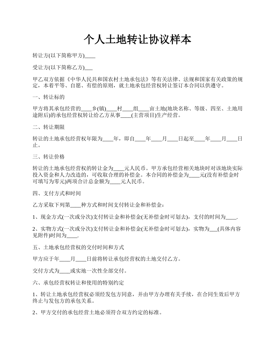 个人土地转让协议样本.docx_第1页