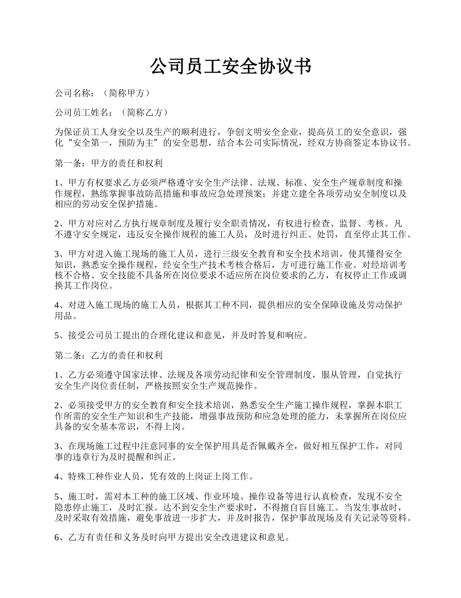 公司员工安全协议书.docx_第1页