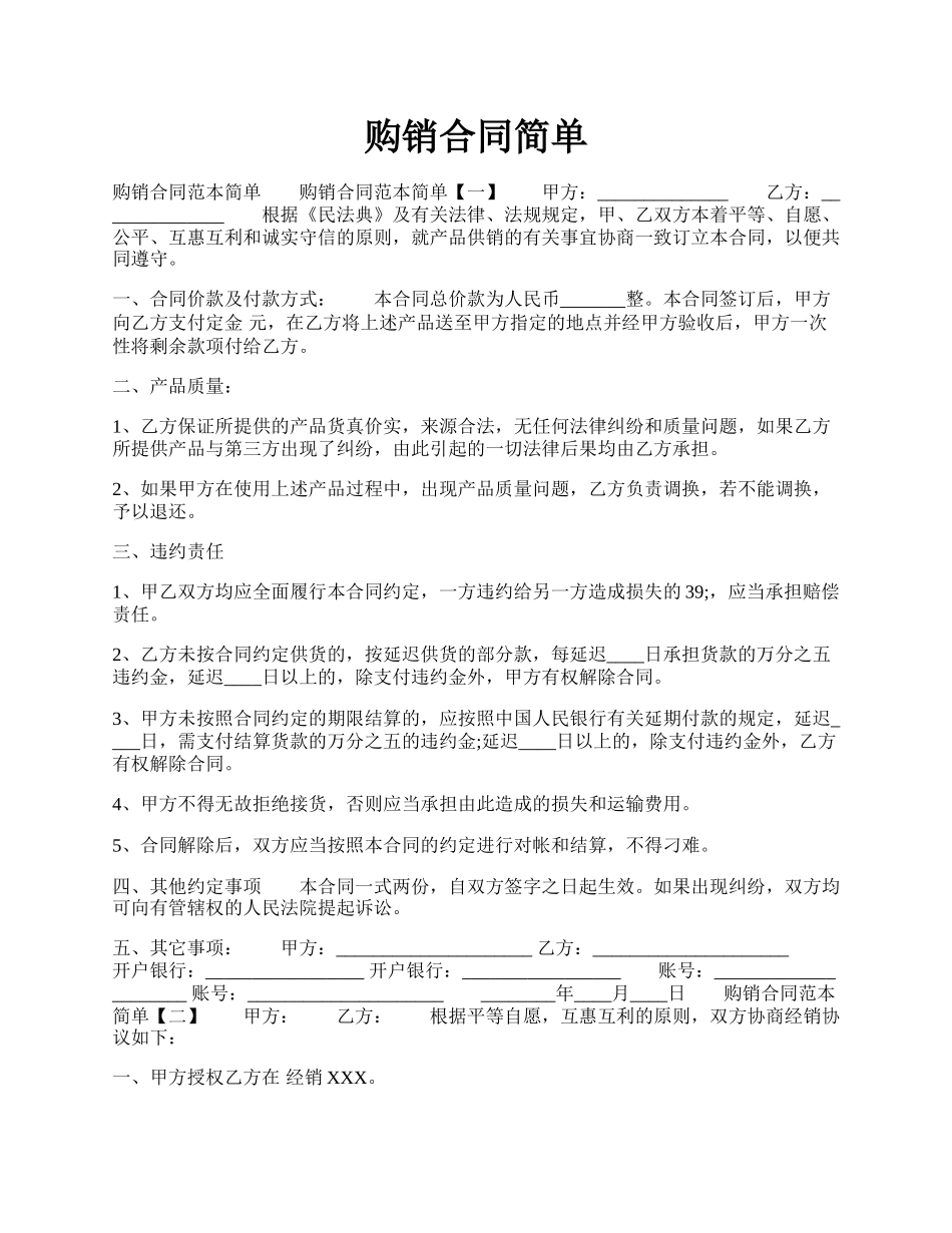 购销合同简单.docx_第1页