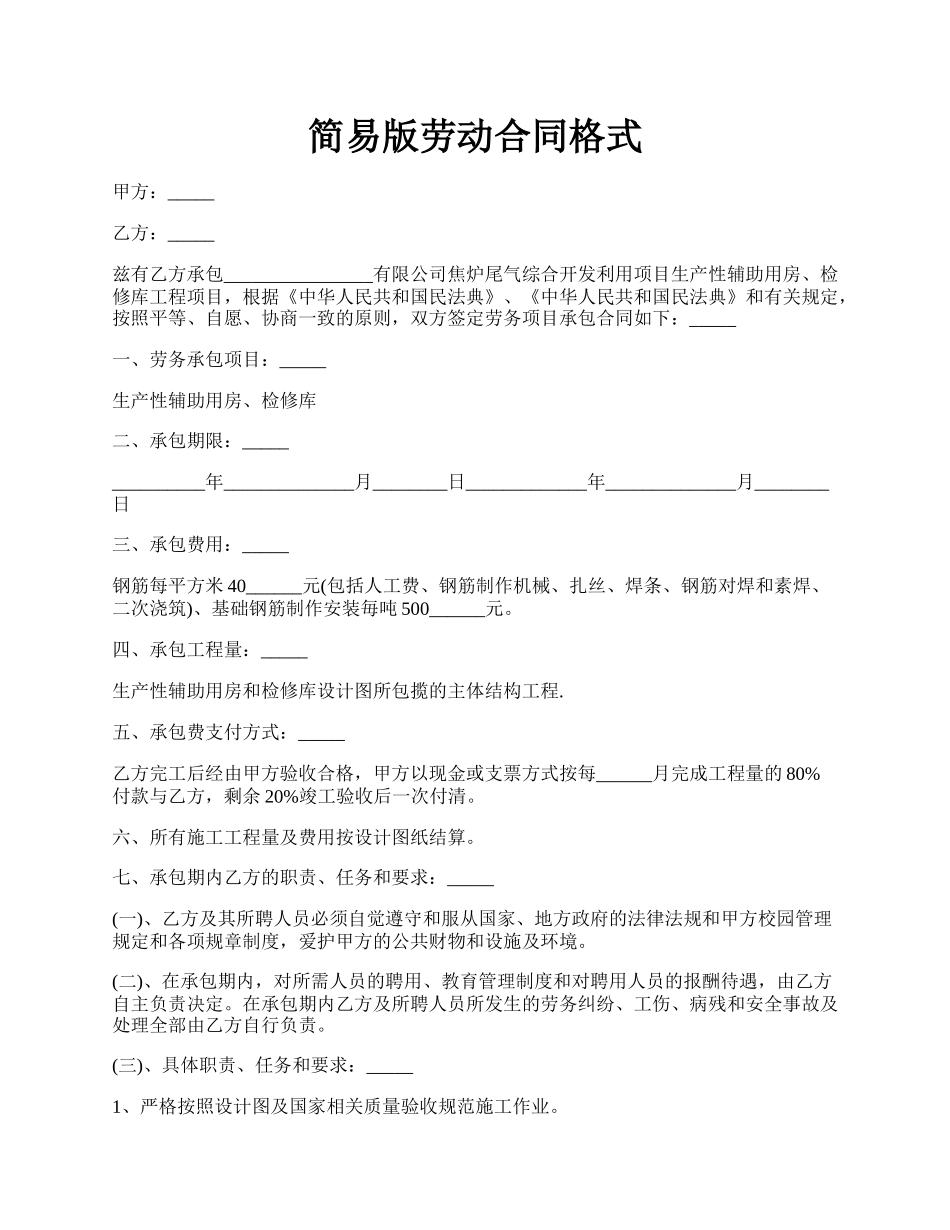 简易版劳动合同格式.docx_第1页
