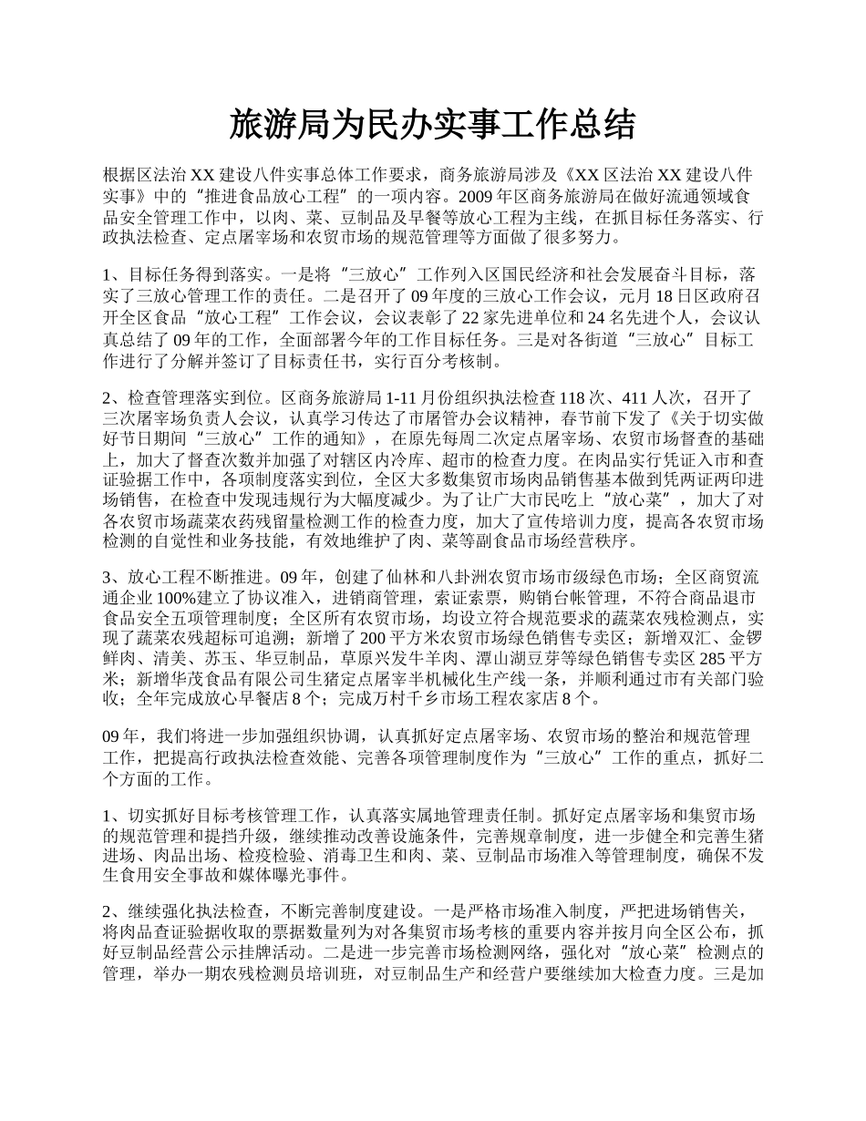 旅游局为民办实事工作总结.docx_第1页