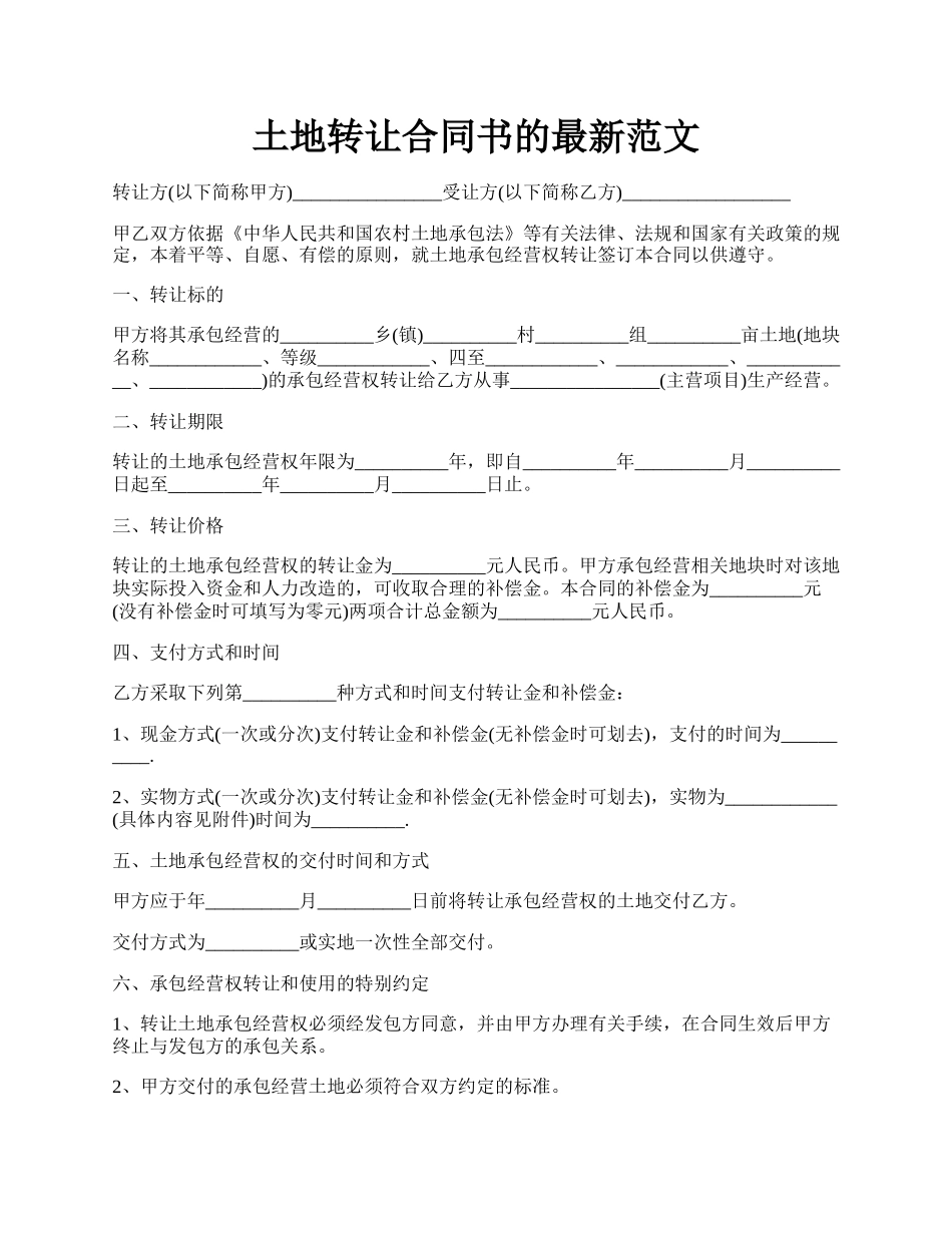 土地转让合同书的最新范文.docx_第1页