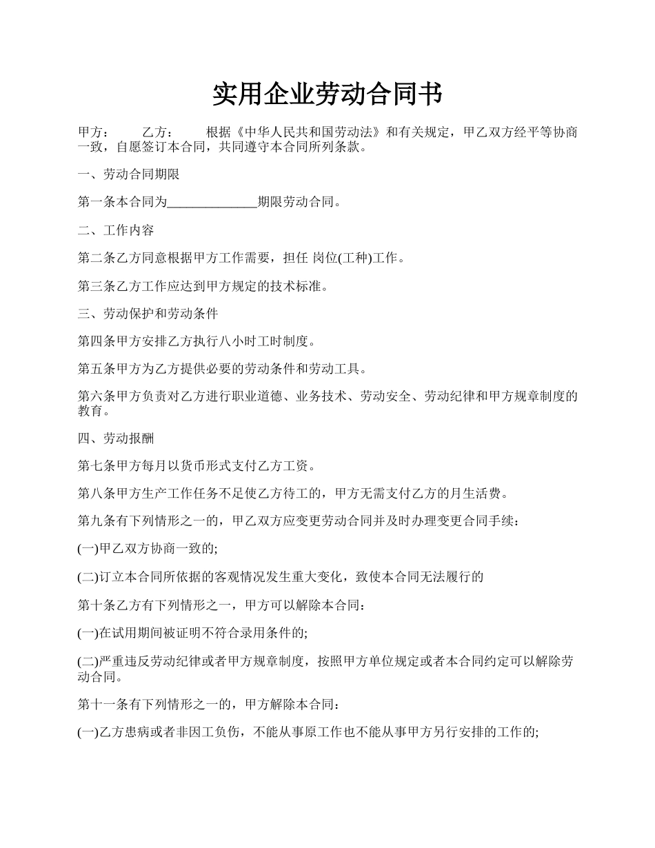 实用企业劳动合同书.docx_第1页