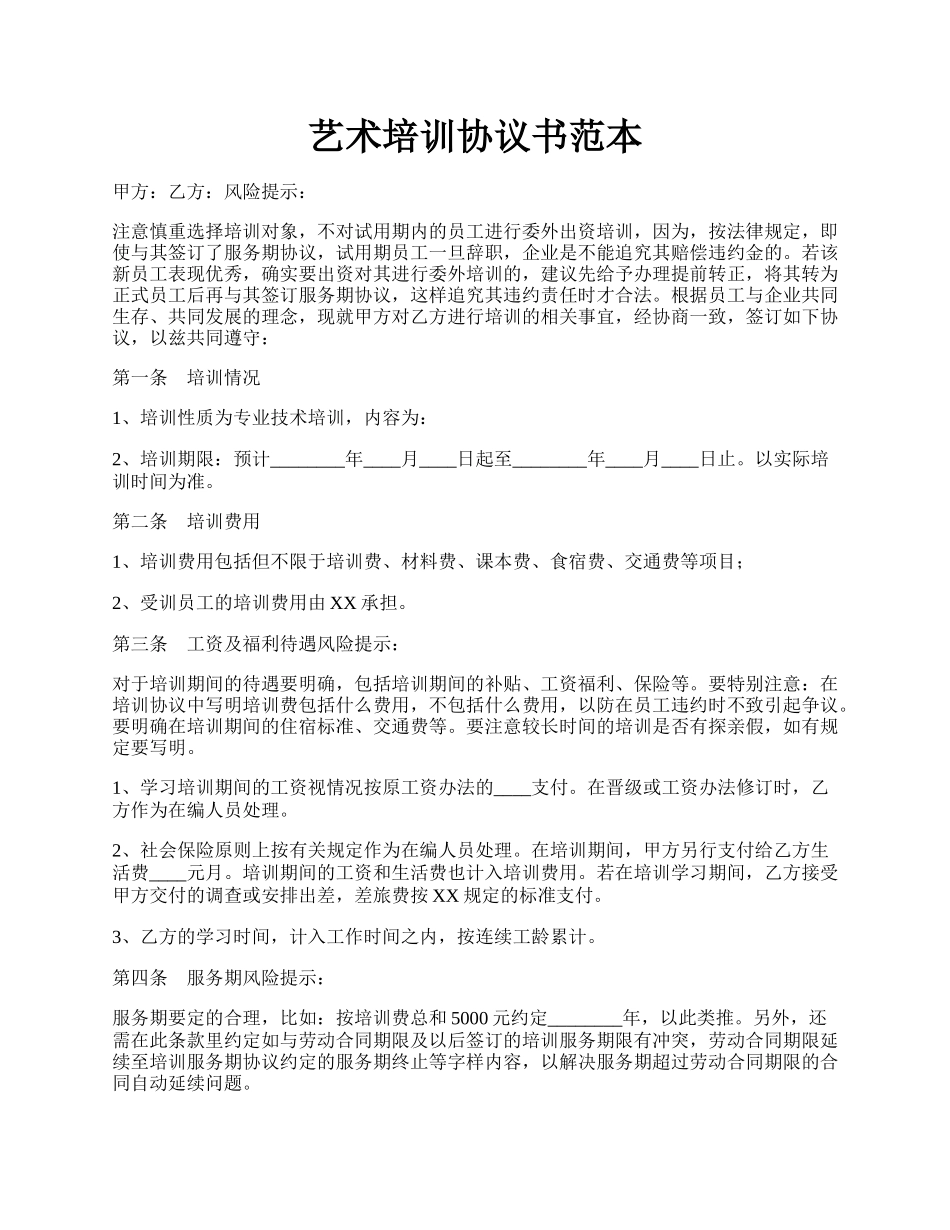 艺术培训协议书范本.docx_第1页