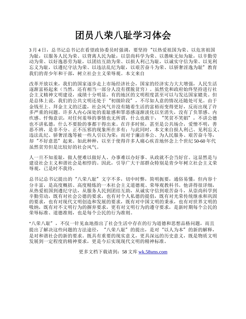 团员八荣八耻学习体会.docx_第1页