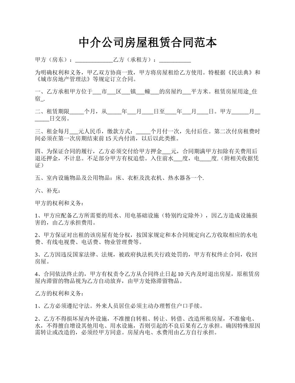 中介公司房屋租赁合同范本.docx_第1页