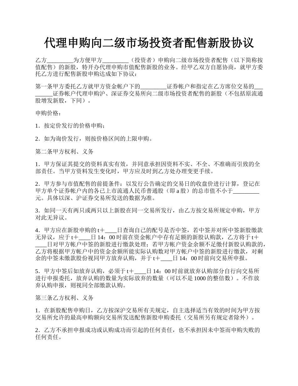 代理申购向二级市场投资者配售新股协议.docx_第1页