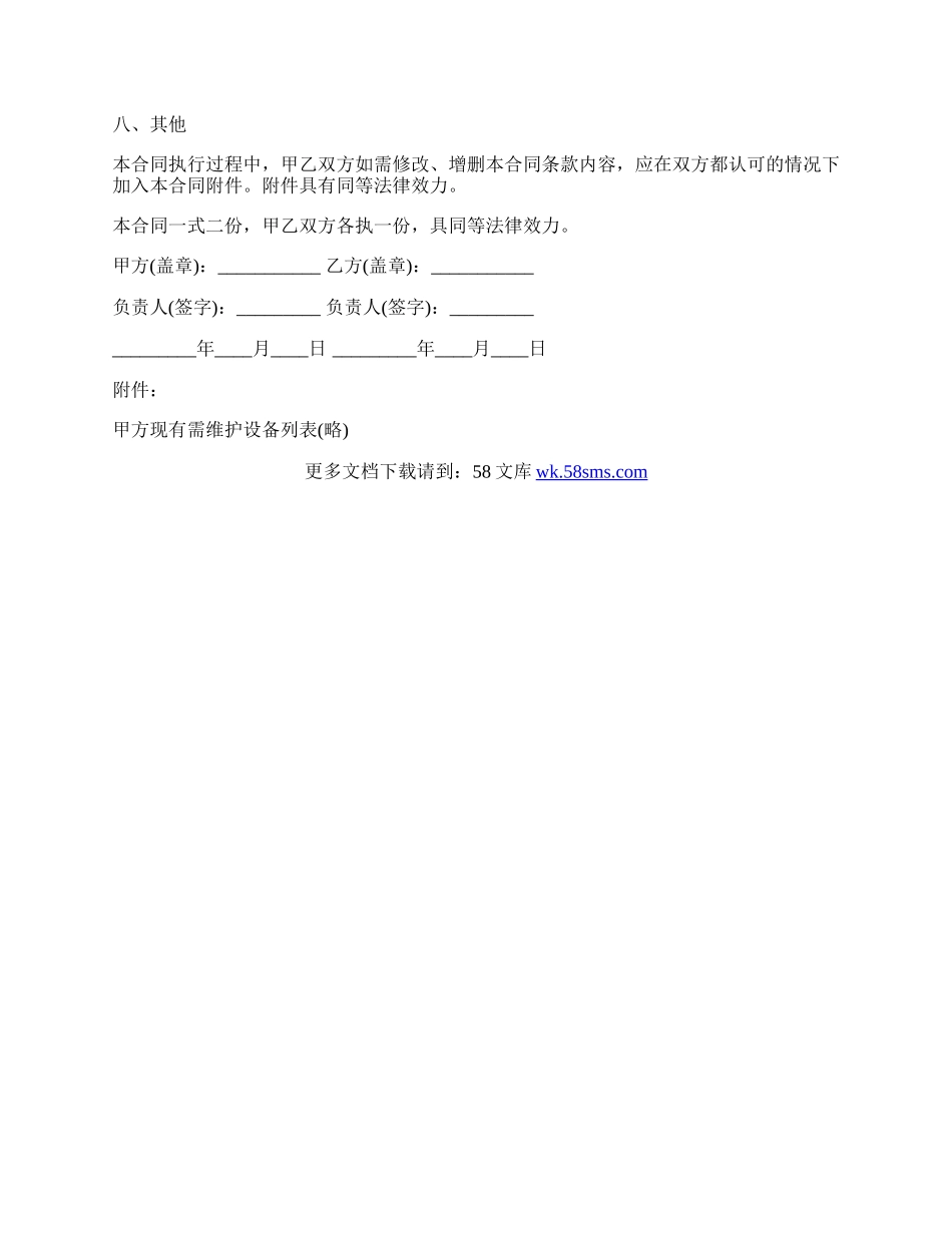 电脑及相关设备维护服务合同书通用版模板.docx_第3页