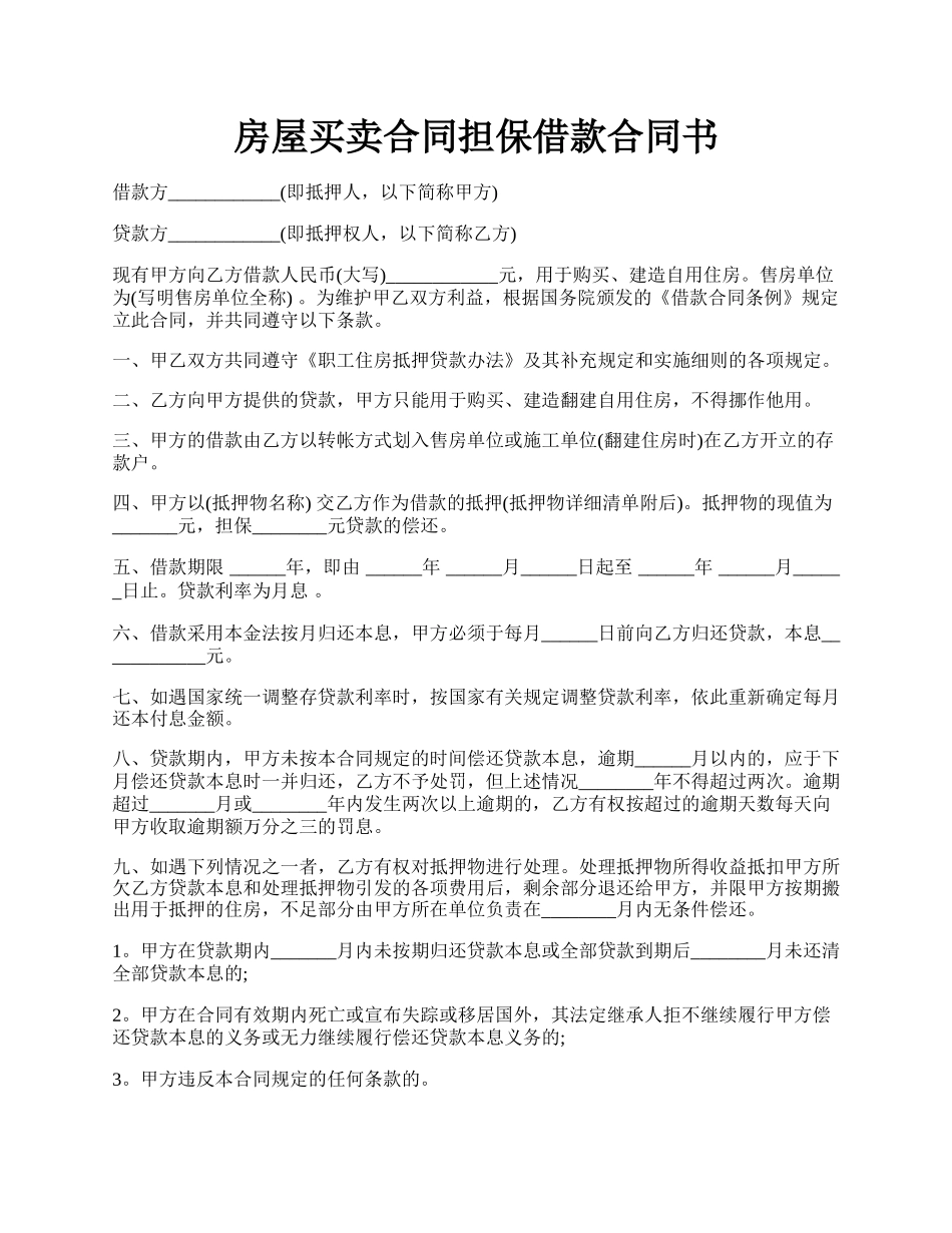 房屋买卖合同担保借款合同书.docx_第1页