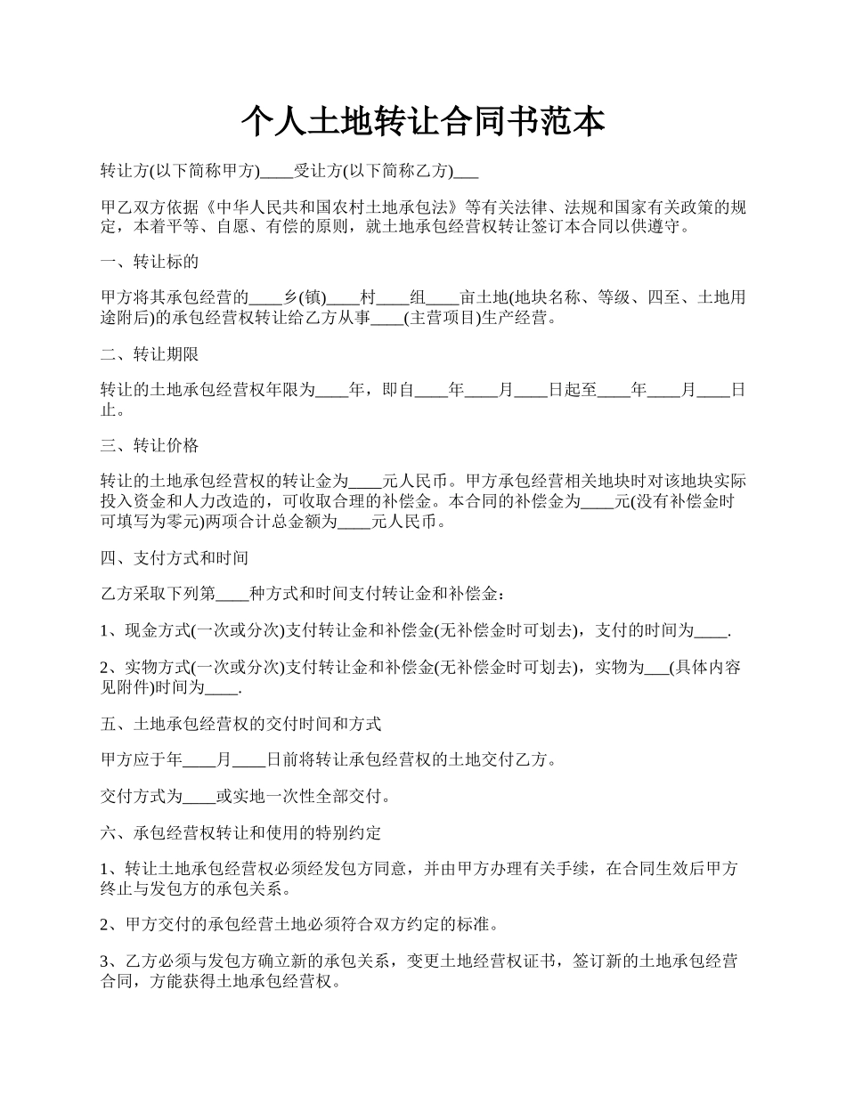 个人土地转让合同书范本.docx_第1页
