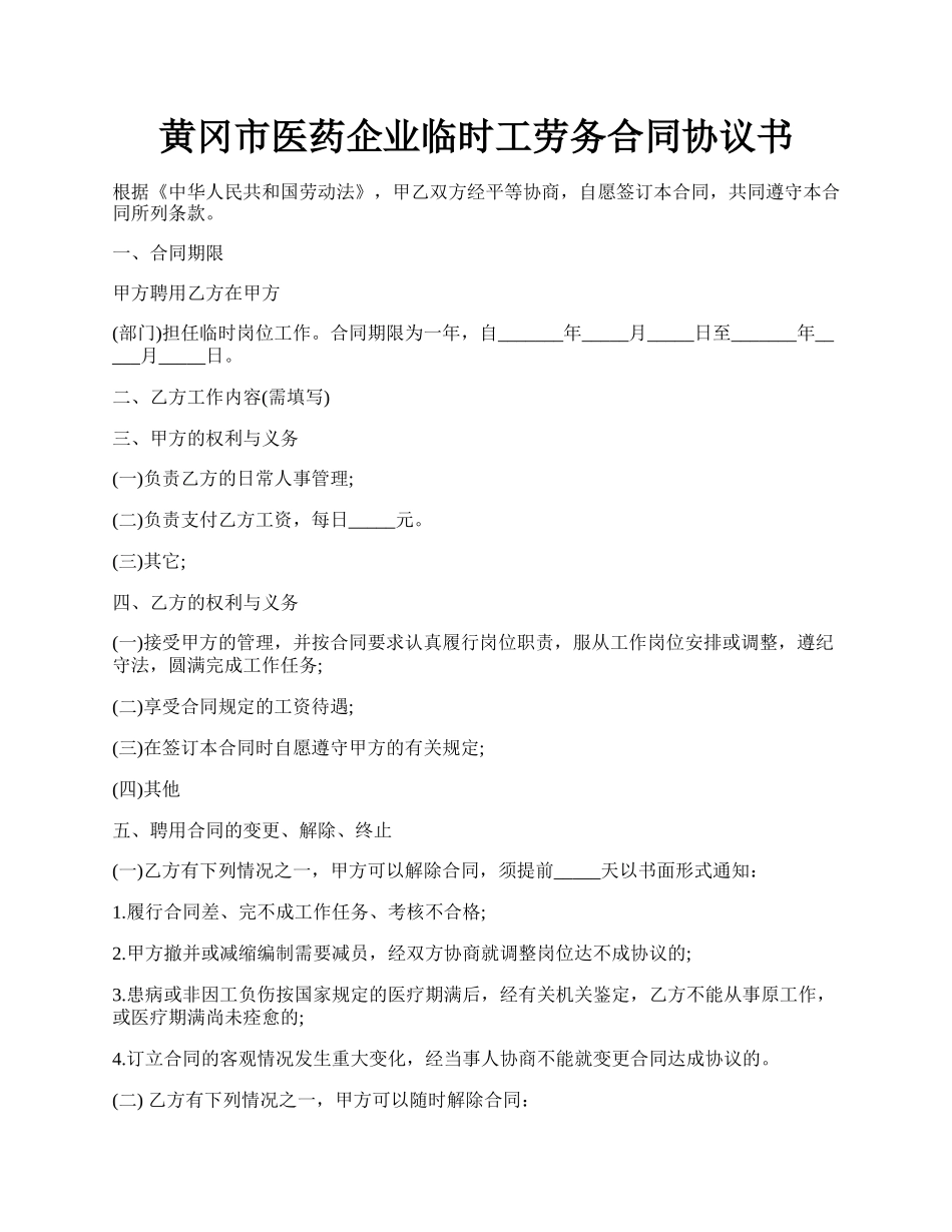 黄冈市医药企业临时工劳务合同协议书.docx_第1页