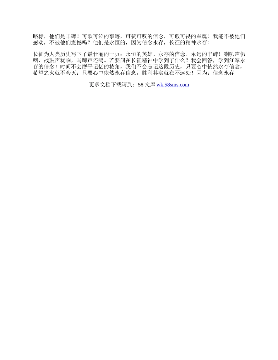 长征精神心得体会-信念永存.docx_第2页