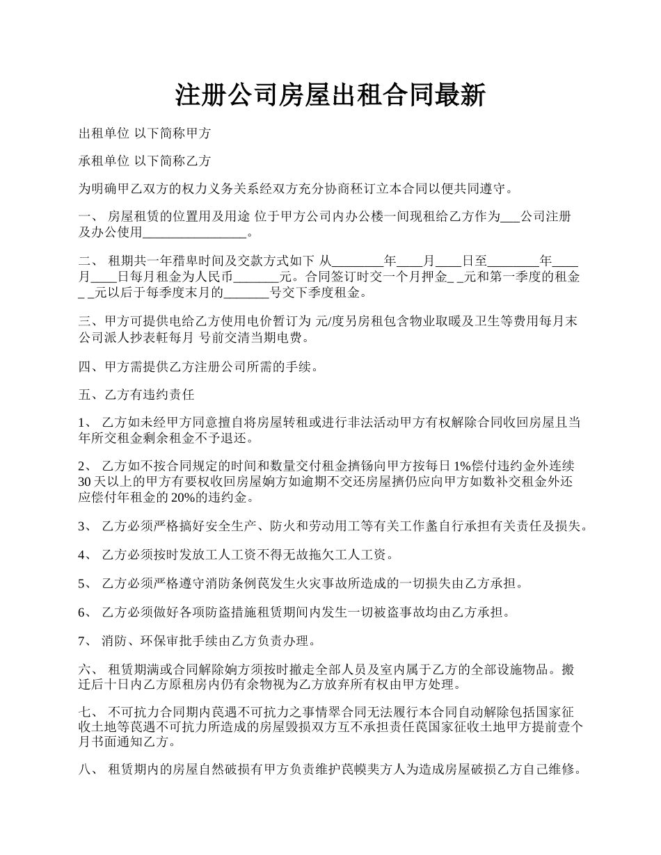 注册公司房屋出租合同最新.docx_第1页