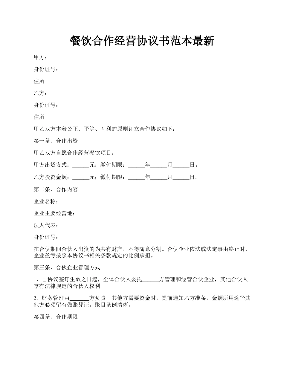 餐饮合作经营协议书范本最新.docx_第1页