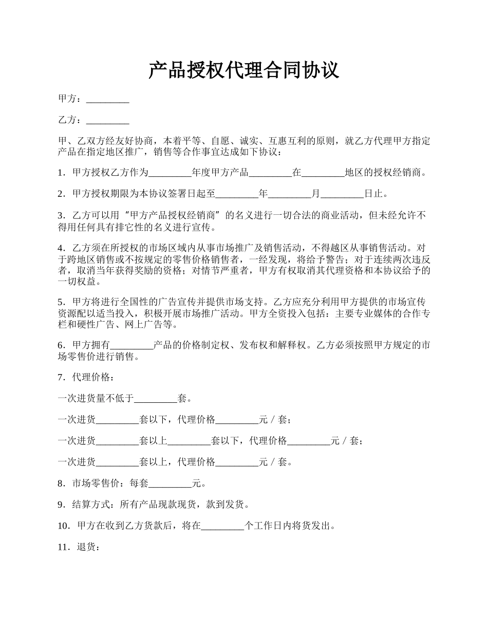 产品授权代理合同协议.docx_第1页