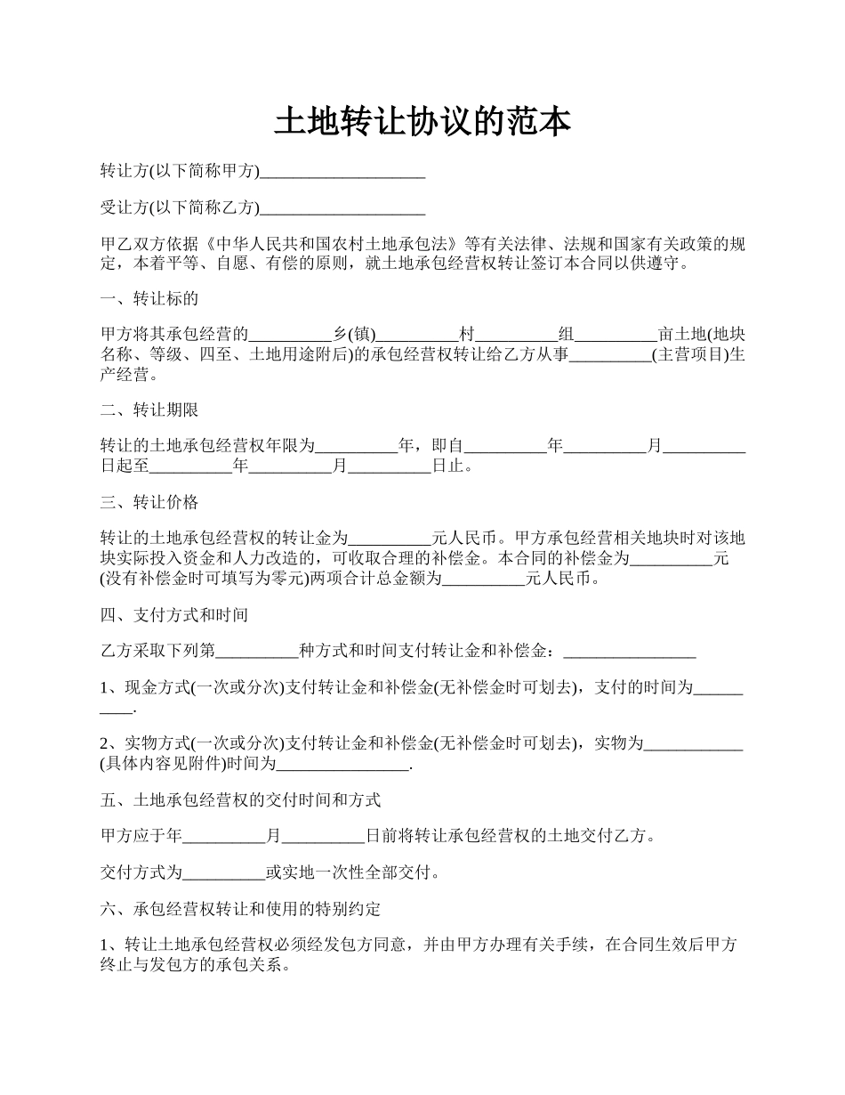 土地转让协议的范本.docx_第1页