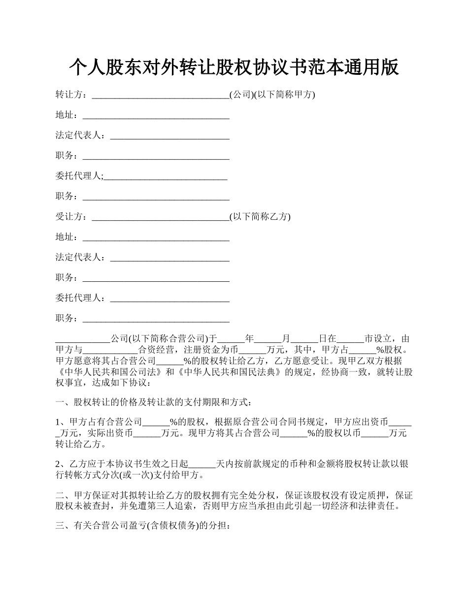个人股东对外转让股权协议书范本通用版.docx_第1页