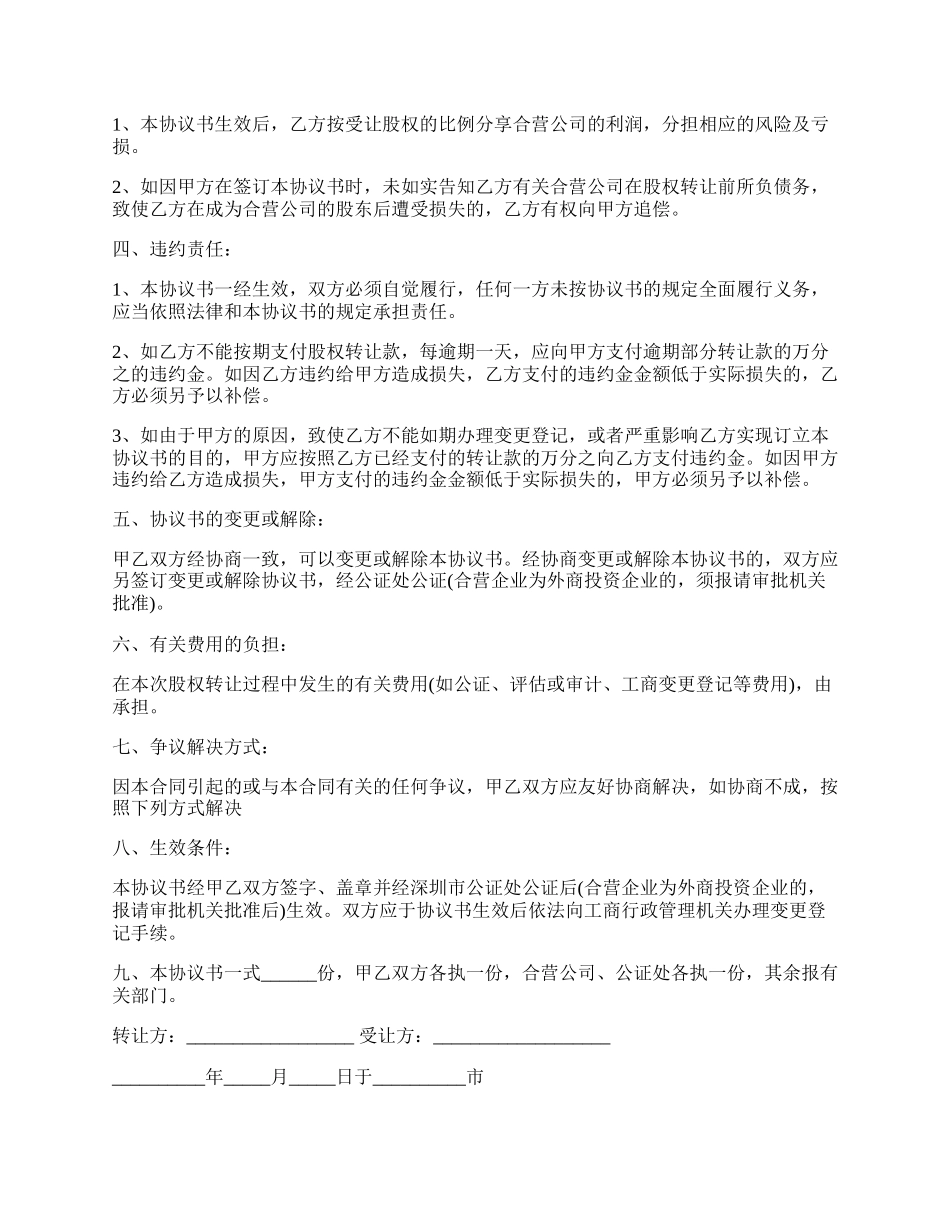 个人股东对外转让股权协议书范本通用版.docx_第2页