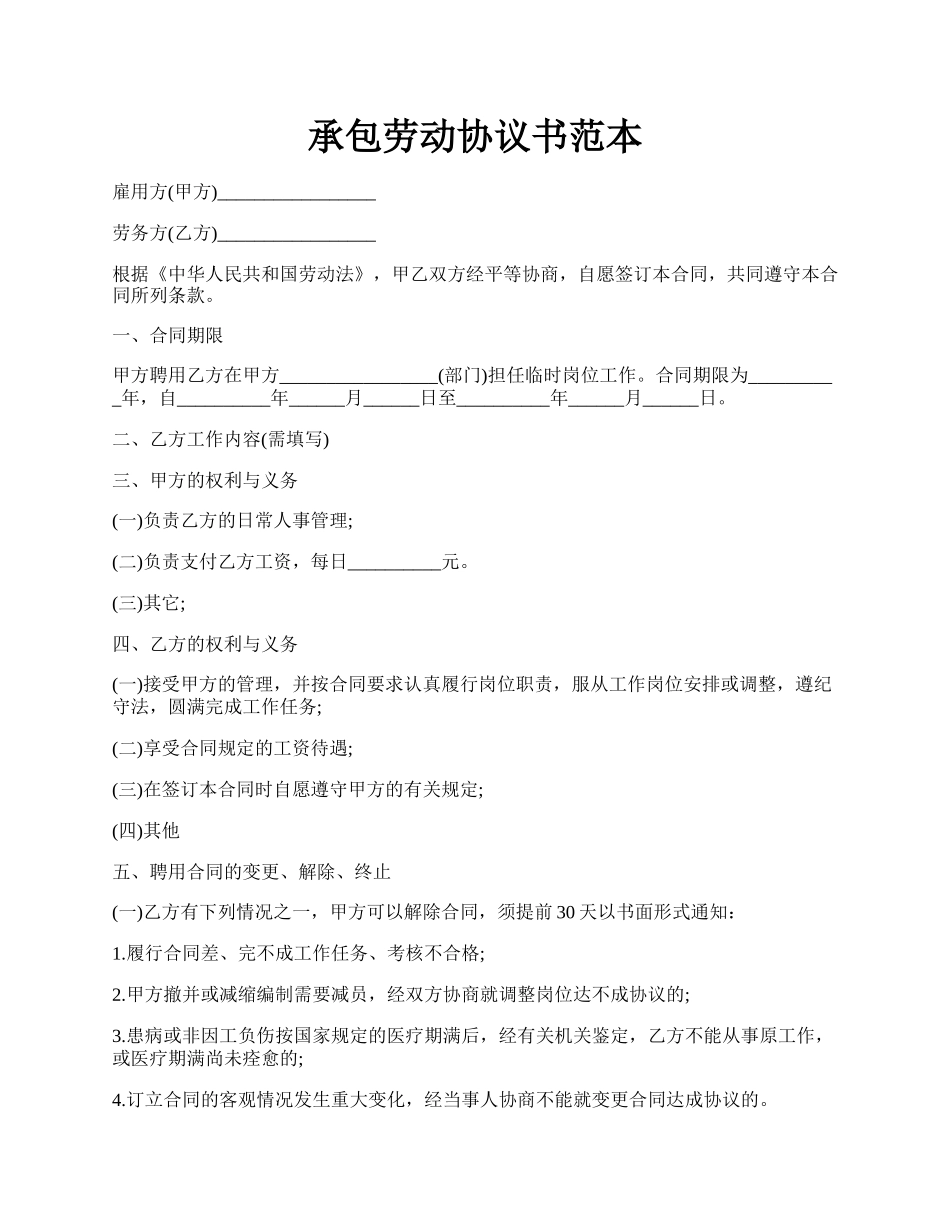 承包劳动协议书范本.docx_第1页