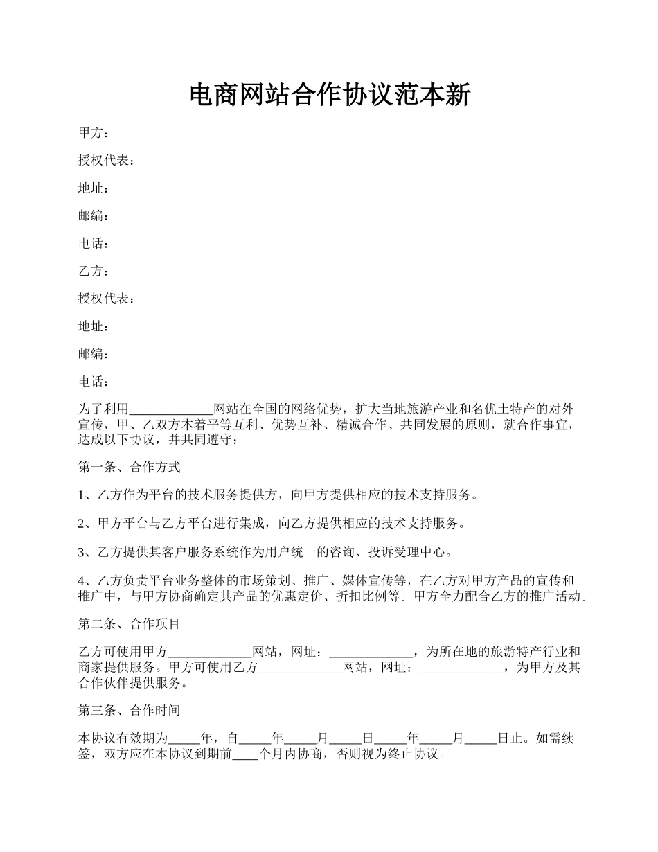 电商网站合作协议范本新.docx_第1页