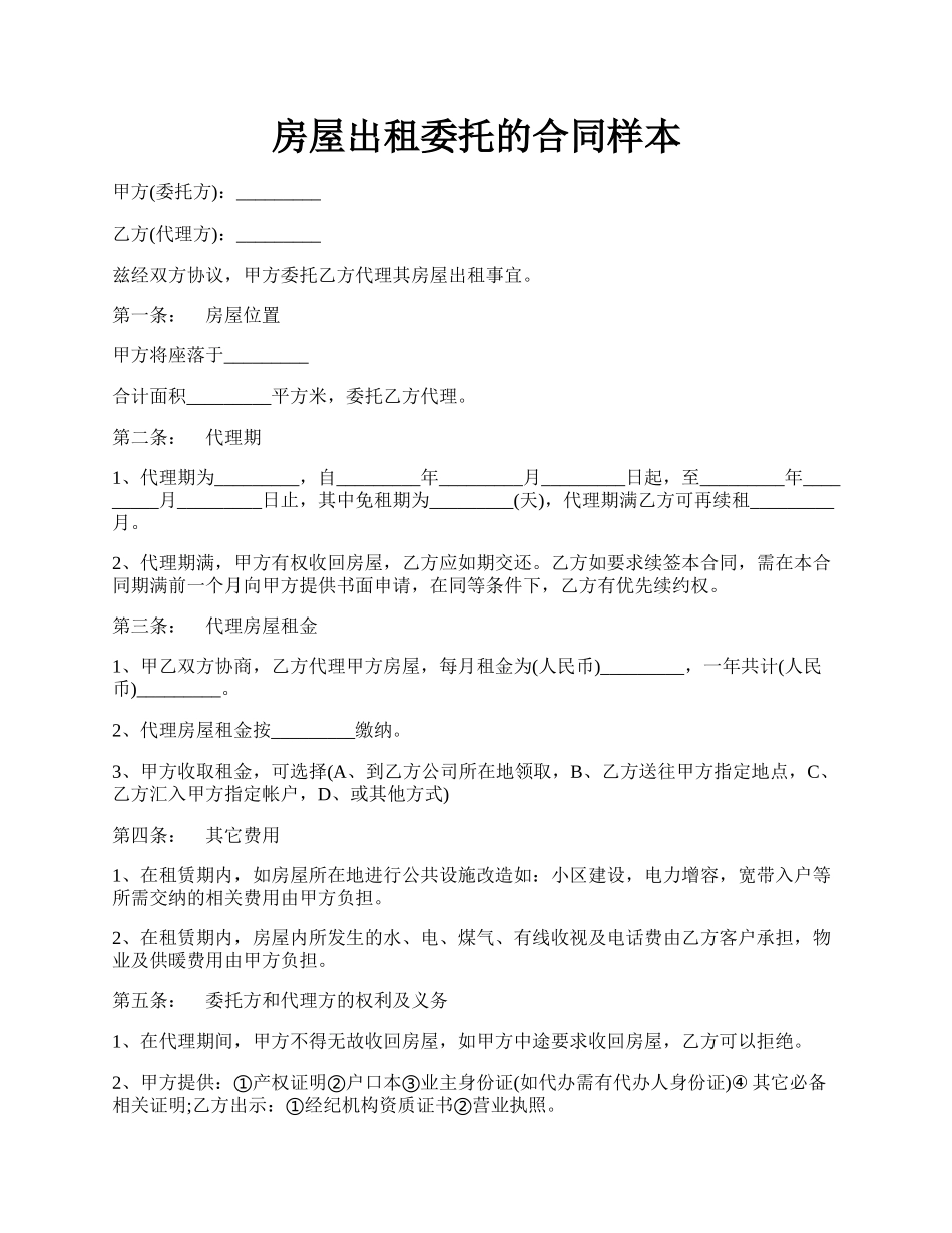 房屋出租委托的合同样本.docx_第1页
