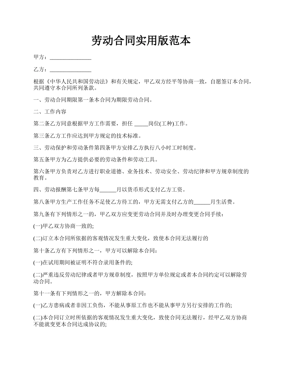 劳动合同实用版范本.docx_第1页