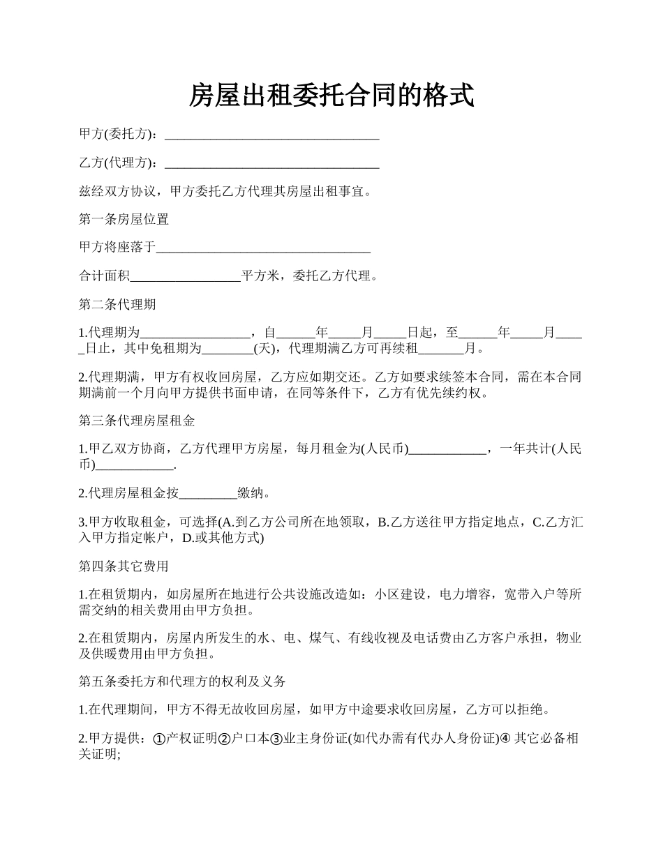 房屋出租委托合同的格式.docx_第1页
