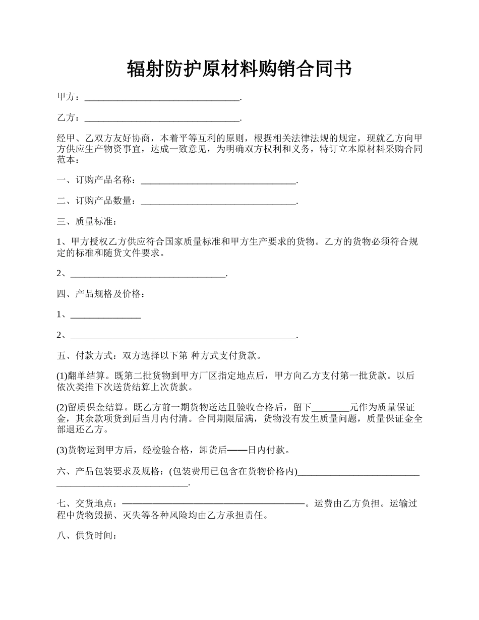 辐射防护原材料购销合同书.docx_第1页