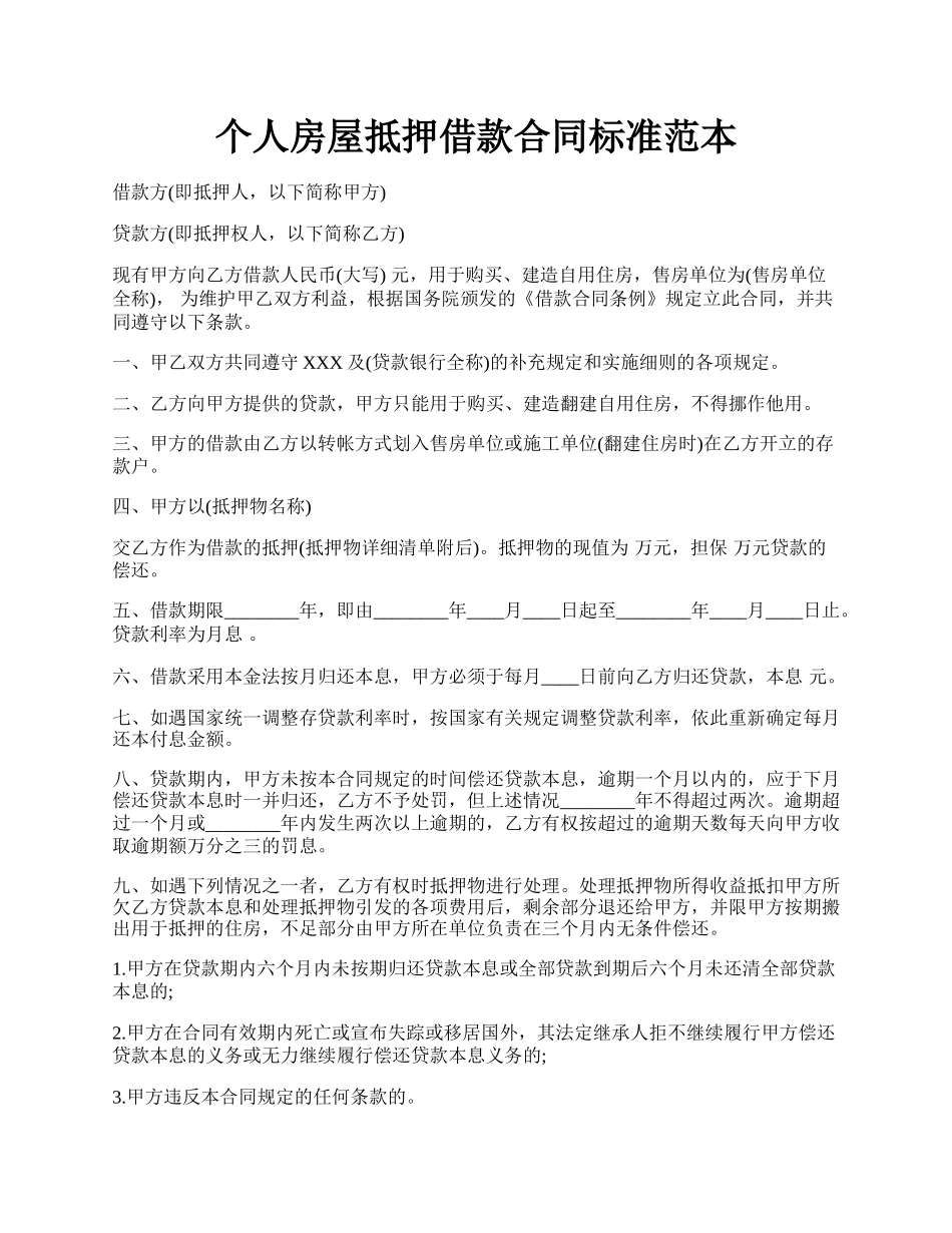 个人房屋抵押借款合同标准范本.docx_第1页