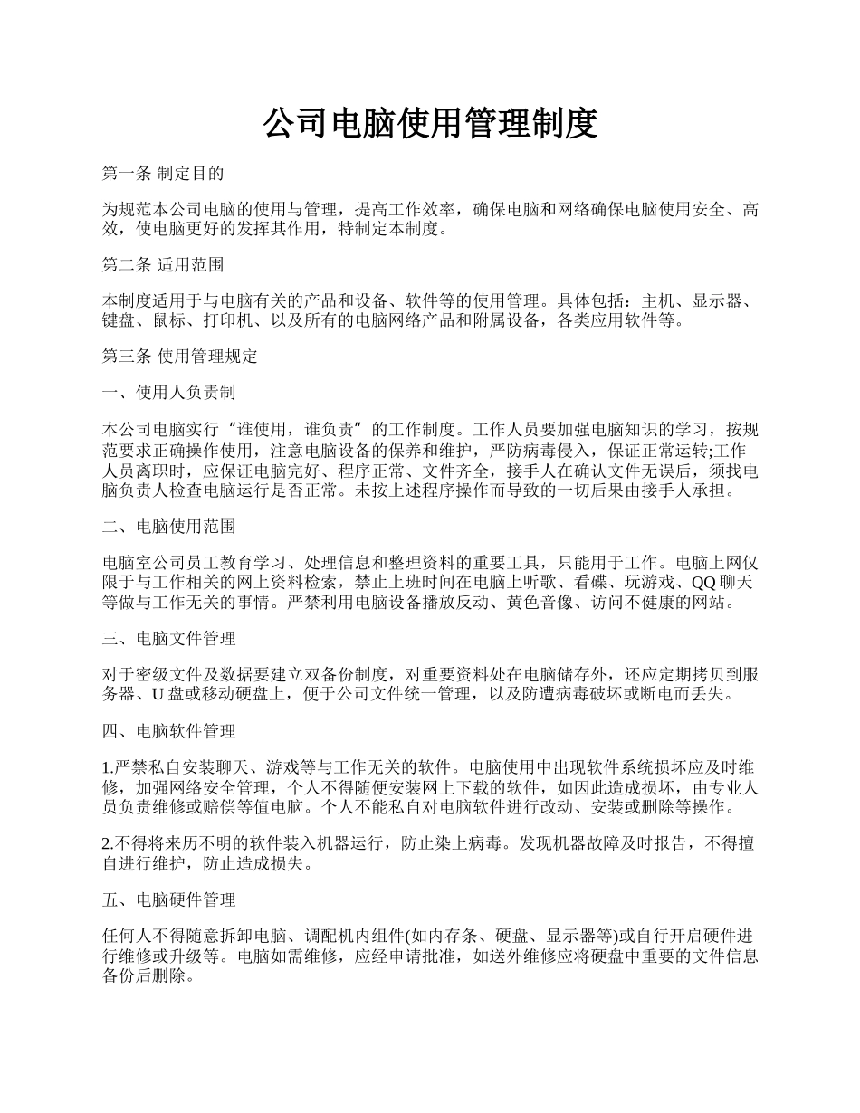 公司电脑使用管理制度.docx_第1页