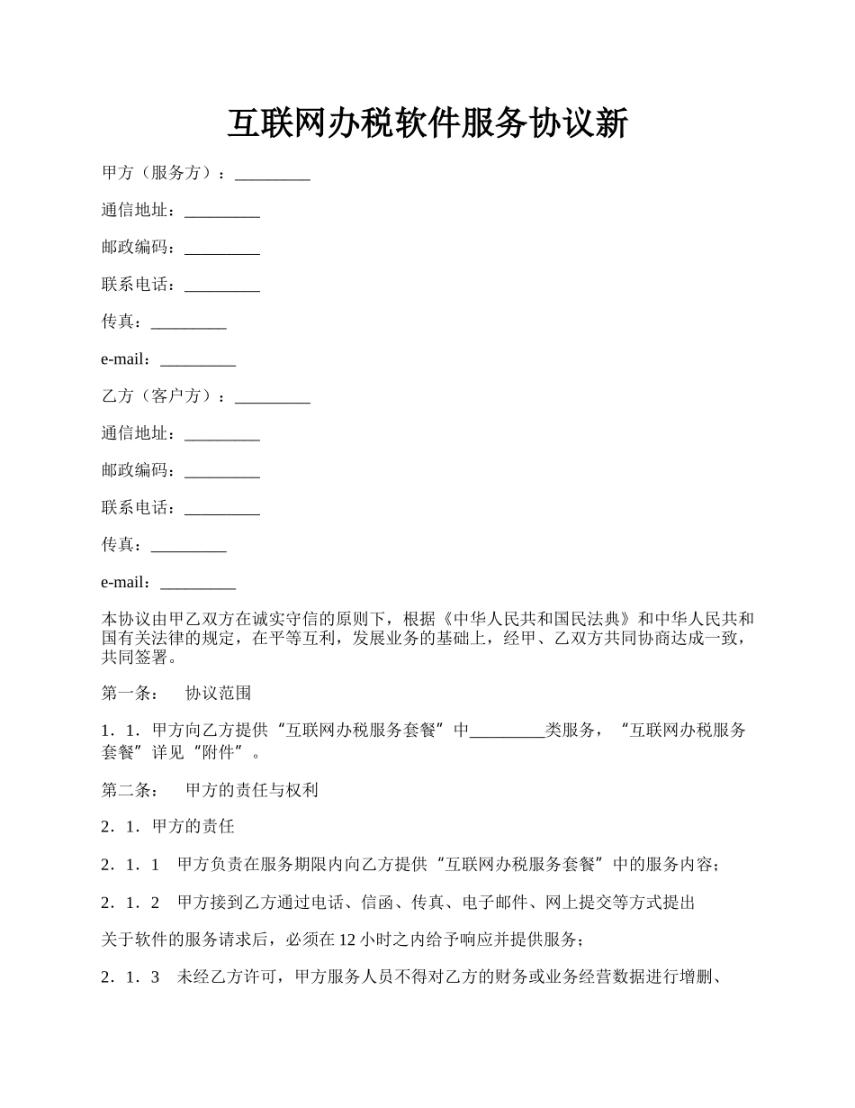 互联网办税软件服务协议新.docx_第1页