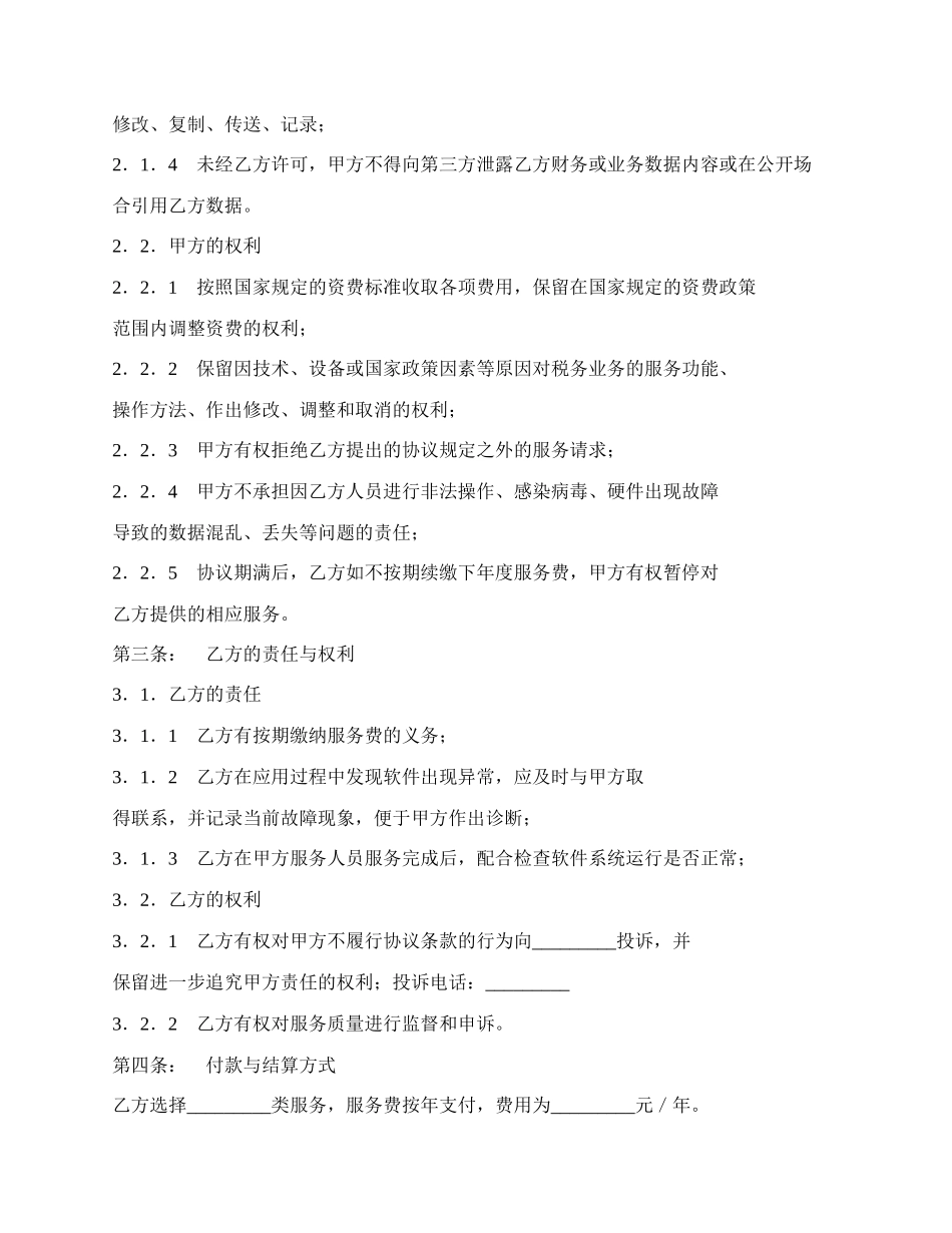 互联网办税软件服务协议新.docx_第2页