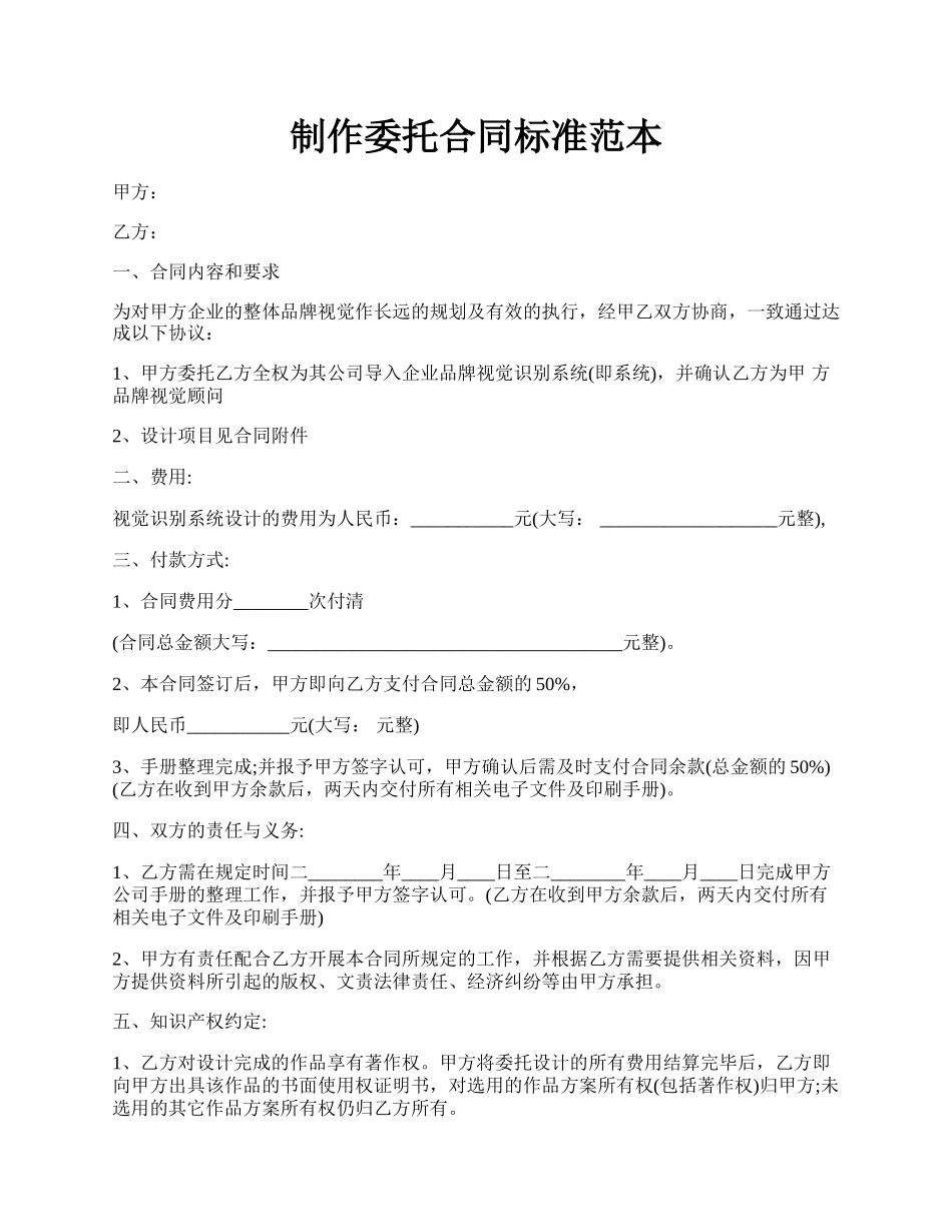 制作委托合同标准范本.docx_第1页