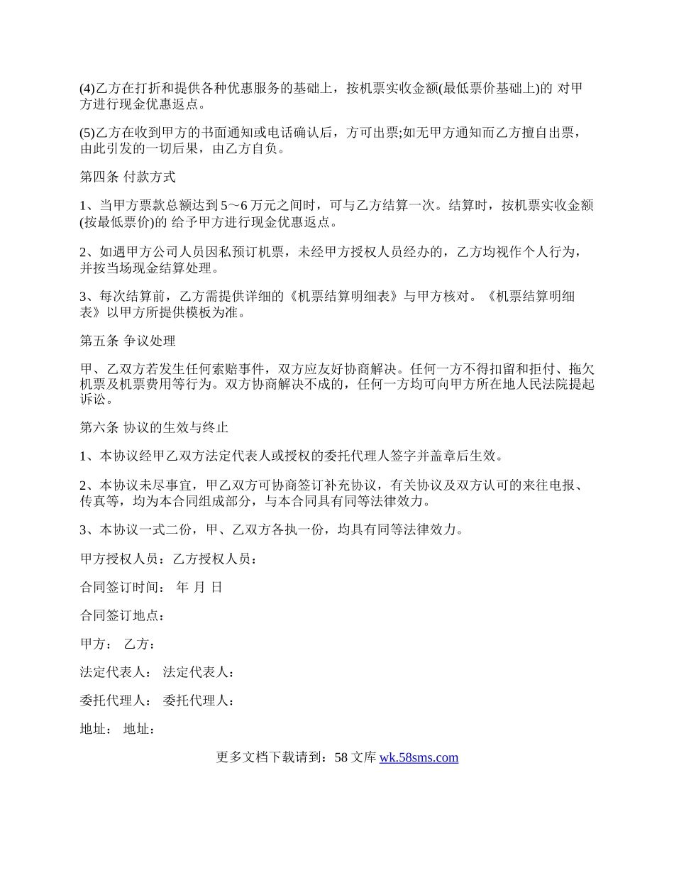 票务代理协议书模板.docx_第2页