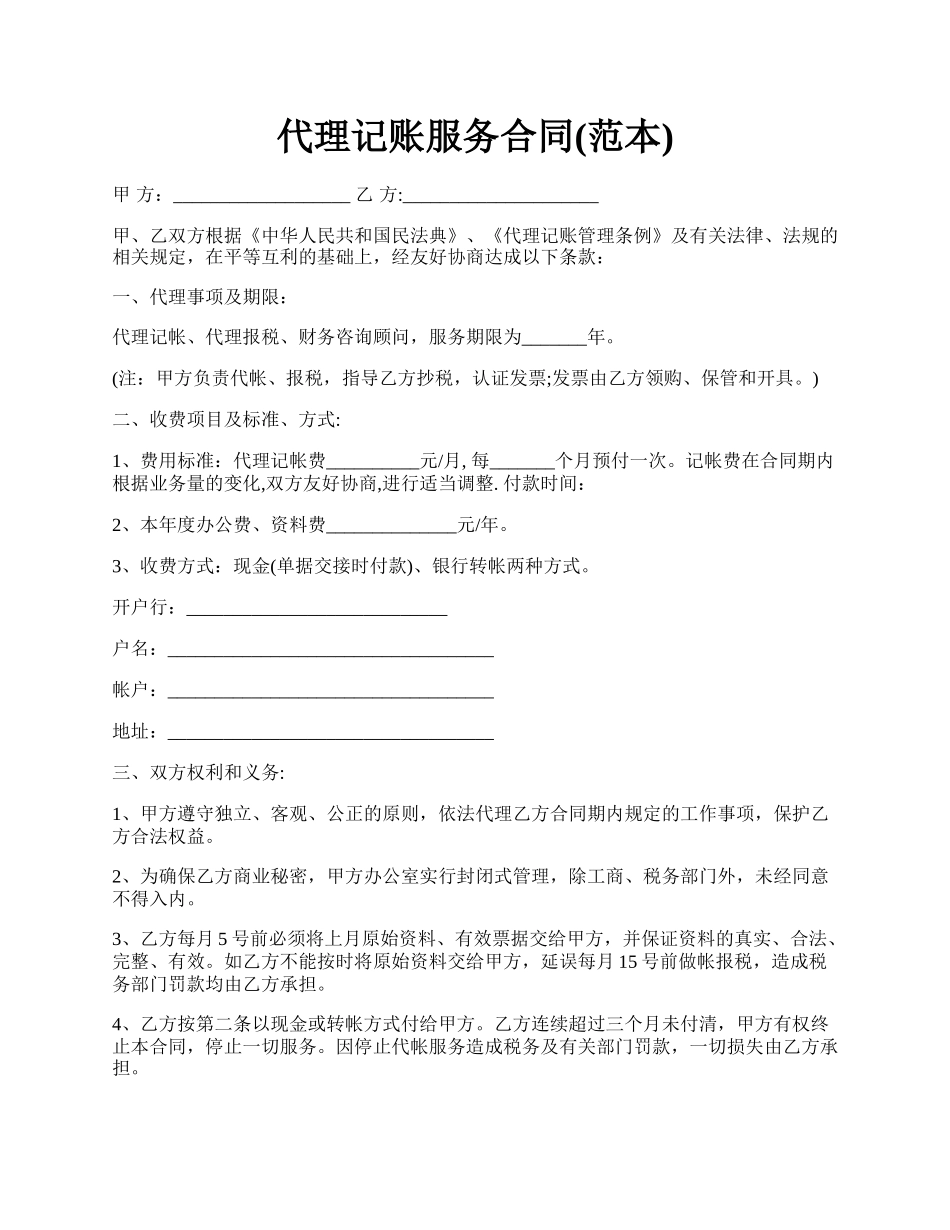 代理记账服务合同(范本).docx_第1页