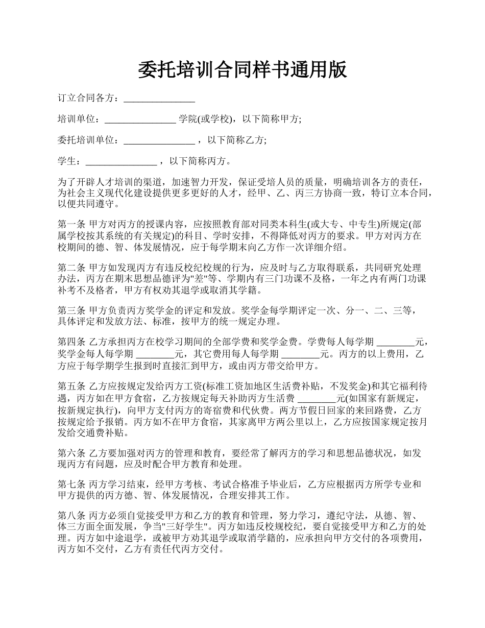 委托培训合同样书通用版.docx_第1页