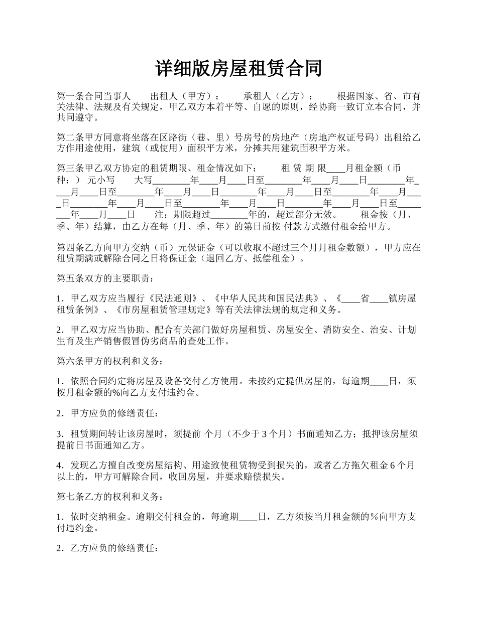 详细版房屋租赁合同.docx_第1页