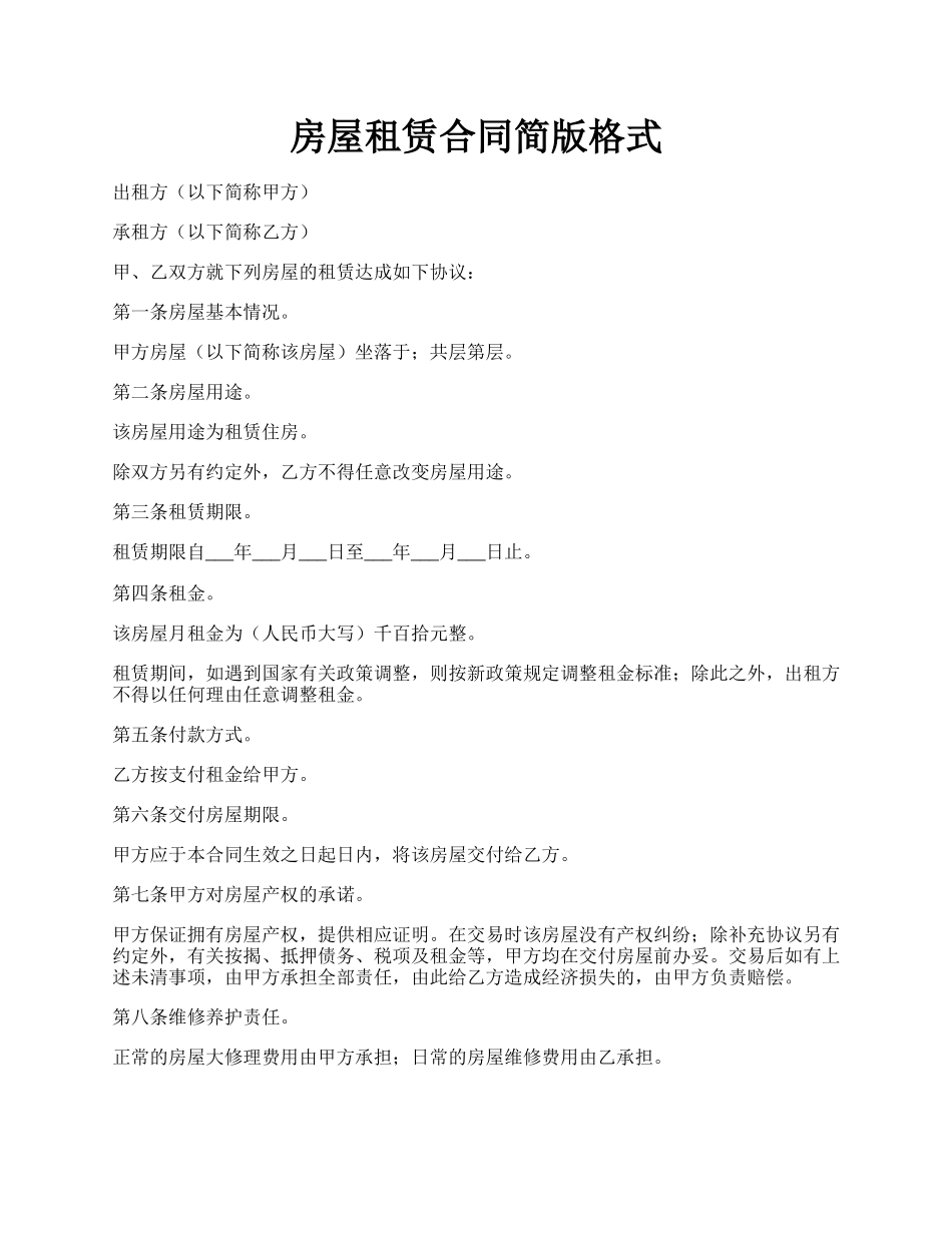 房屋租赁合同简版格式.docx_第1页