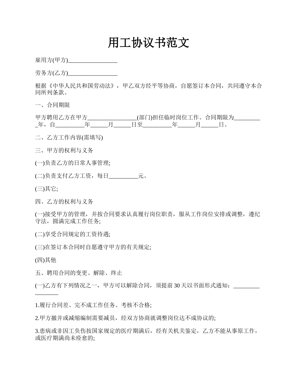 用工协议书范文.docx_第1页