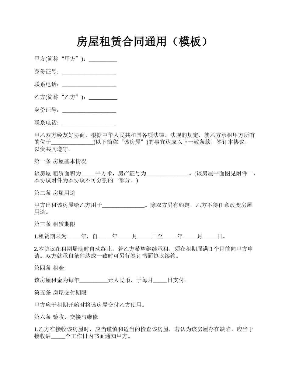 房屋租赁合同通用（模板）.docx_第1页