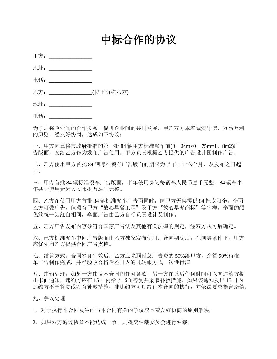 中标合作的协议.docx_第1页